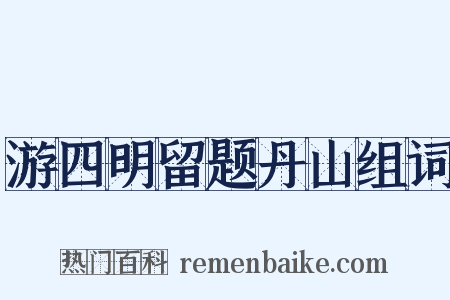 游四明留题丹山组词是什么意思的图片